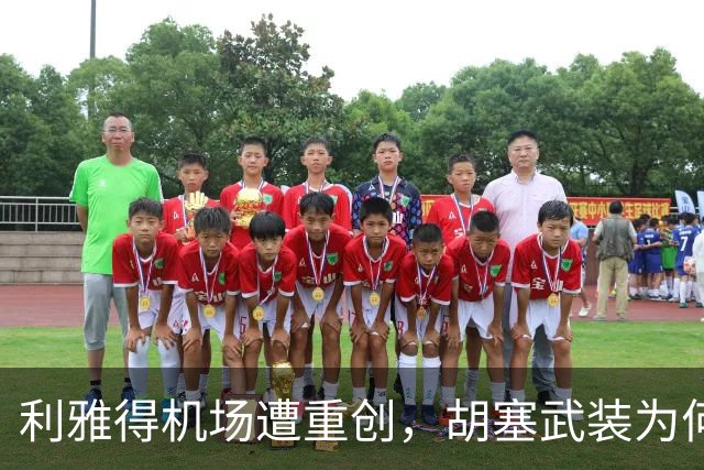 利雅得机场遭重创，胡塞武装为何将机场当成攻击目标？