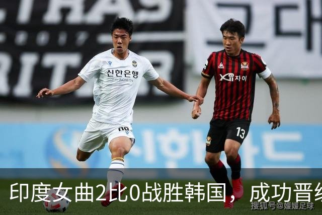 印度女曲2比0战胜韩国，成功晋级决赛对阵中国