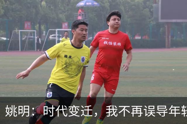 姚明：时代变迁，我不再误导年轻球员