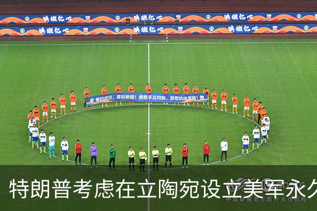 特朗普考虑在立陶宛设立美军永久基地的可能性
